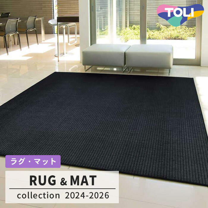 【送料無料】ラグ TOR4704Q (190cm×190cm) 5mm厚 オーバーロック加工 防ダニ加工 床暖対応 [日本製] 東リ