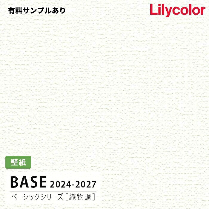 【送料無料】[50m巻]LB-9528 [織物調] ベーシック (抗菌/防かび) リリカラ 壁紙 BASE ベース 2024-26
