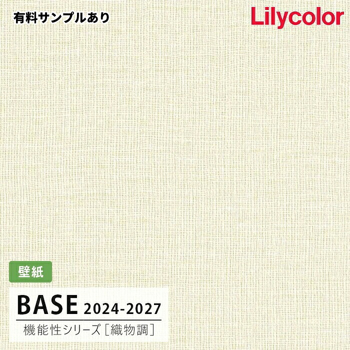 【送料無料】[50m巻]LB-9563 [織物調] 機能性 (撥水/表面強度/抗菌/防かび) リリカラ 壁紙 BASE ベース 2024-26