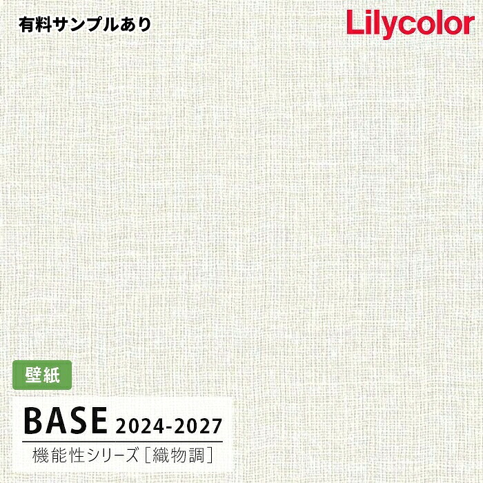【送料無料】[50m巻]LB-9564 [織物調] 機能性 (撥水/表面強度/抗菌/防かび) リリカラ 壁紙 BASE ベース 2024-26
