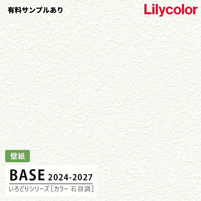 【送料無料】[50m巻]LB-9571 [カラー 石目調] (防かび) リリカラ 壁紙 BASE ベース 2024-26【有料サンプルあり】｜内装プロメイチョー