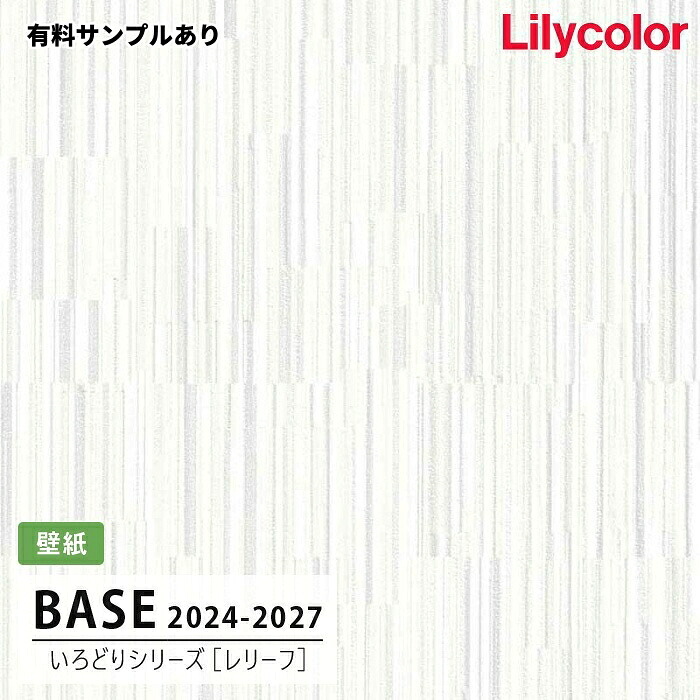 【送料無料】[50m巻]LB-9585 [レリーフ] (防かび) リリカラ 壁紙 BASE ベース 2024-26
