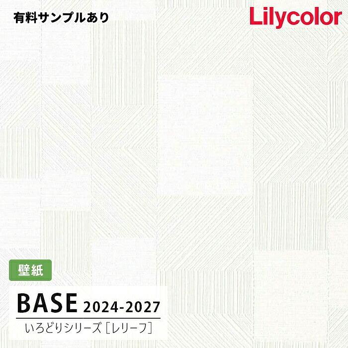 【送料無料】[50m巻]LB-9587 [レリーフ] (撥水/表面強度/抗菌/防かび) リリカラ 壁紙 BASE ベース 2024-26