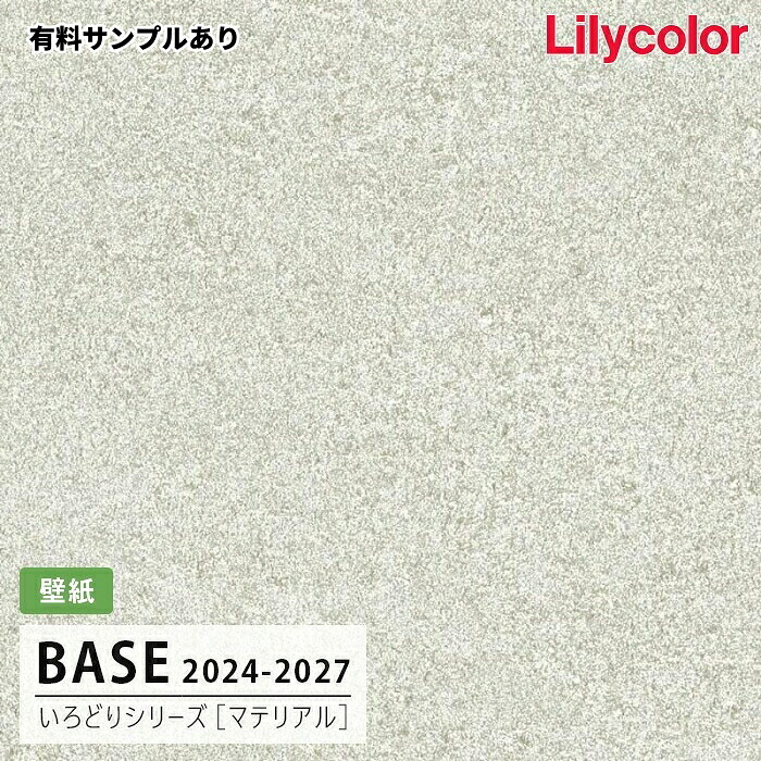 【送料無料】[50m巻]LB-9590 [マテリアル] (防かび) リリカラ 壁紙 BASE ベース 2024-26