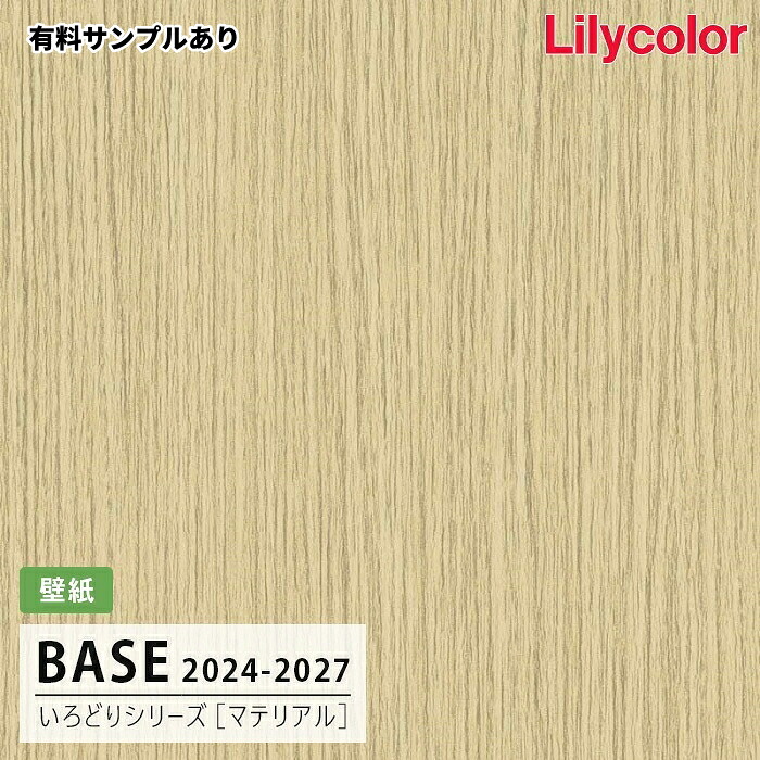 【送料無料】[50m巻]LB-9595 [マテリアル] (撥水/防かび) リリカラ 壁紙 BASE ベース 2024-26【有料サンプルあり】｜内装プロメイチョー
