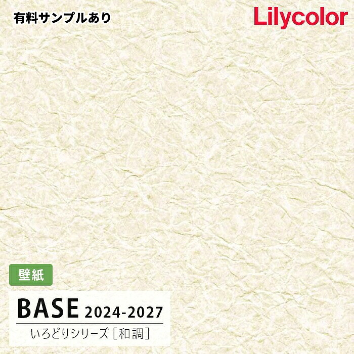 【送料無料】[50m巻]LB-9597 [和調] (防かび) リリカラ 壁紙 BASE ベース 2024-26