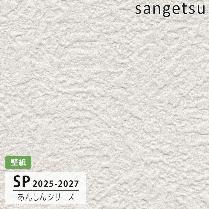 【送料無料】[50m巻]SP2510 石目塗り調 サンゲツ 壁紙 SP 2025-27
