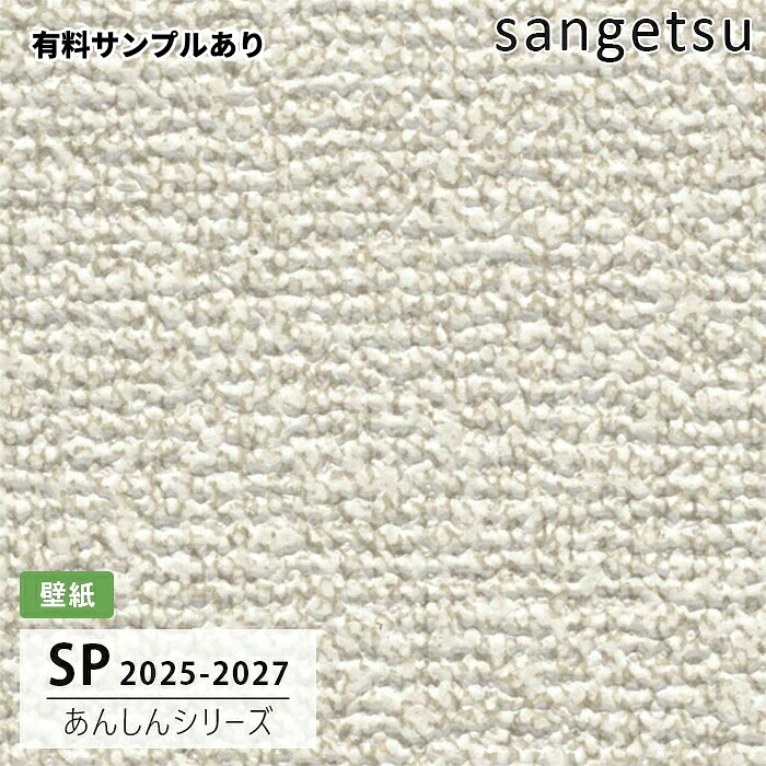 【楽天市場】【送料無料】[50m巻]SP2518 織物調 サンゲツ 壁紙 SP 2025-27【有料サンプルあり】：内装プロメイチョー
