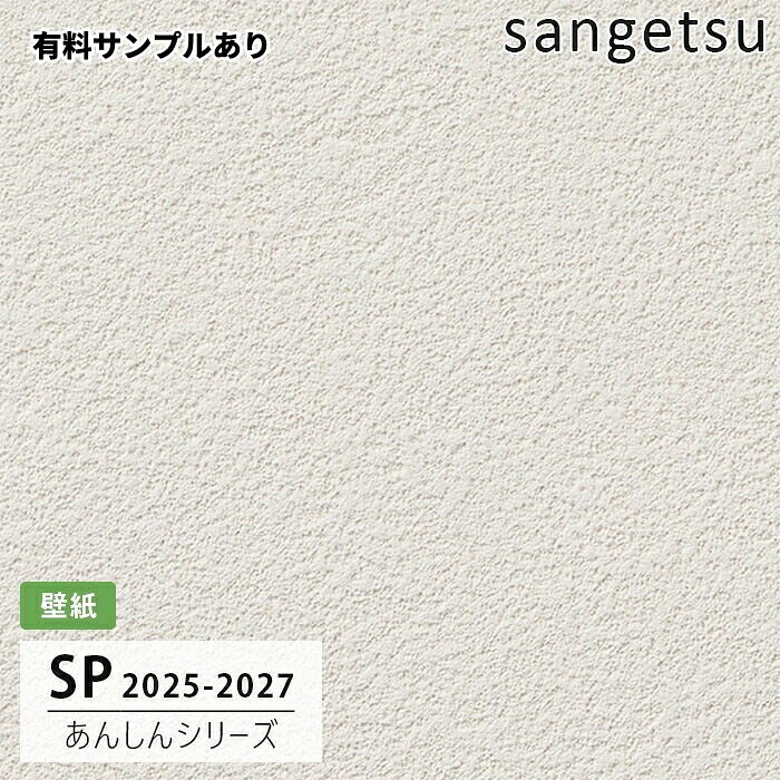 【送料無料】[50m巻]SP2532 石目調 サンゲツ 壁紙 SP 2025-27｜内装プロメイチョー