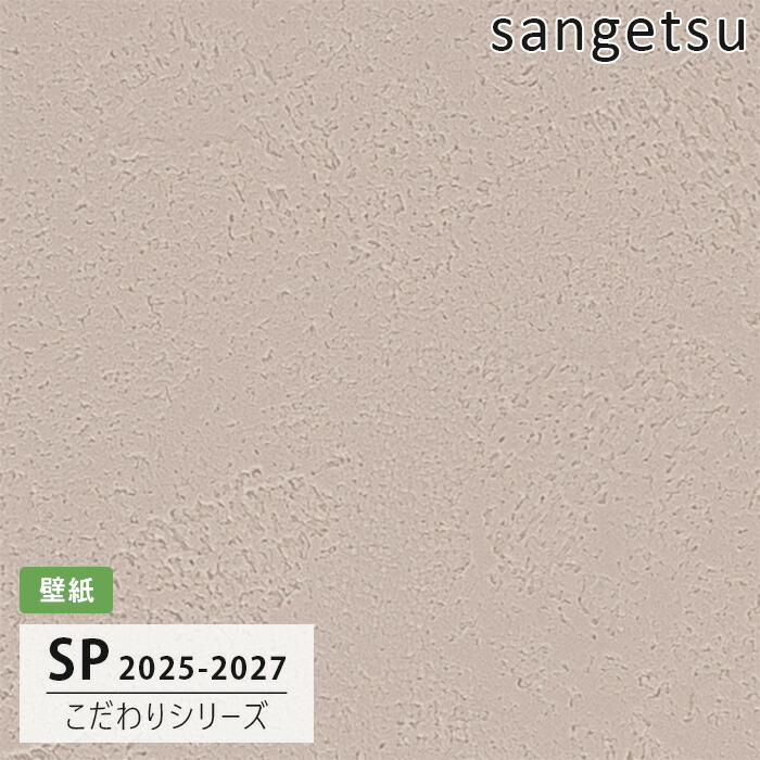 サンゲツ　クロス　壁紙　石目調　SP9705 50m のり無し】 SP-9705 サンゲツ 壁紙/クロスの激安通販