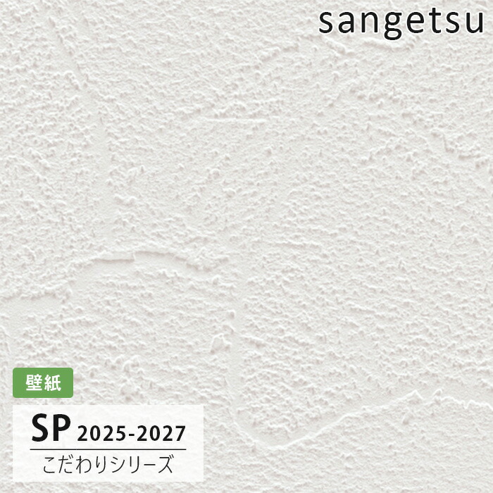 sangetsu SP9731 テクスチャー壁紙 50 sangetsu SP9731 テクスチャー壁紙 50 sangetsu SP9731