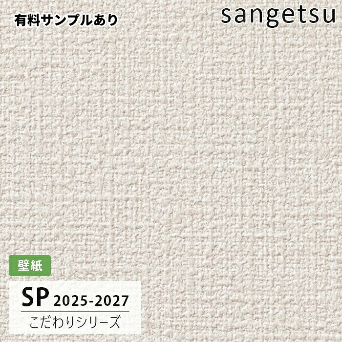 【送料無料】[50m巻]SP2558 織物調 サンゲツ 壁紙 SP 2025-27