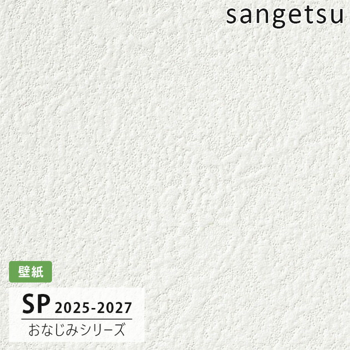 【送料無料】[50m巻]SP2573 石目塗り調 サンゲツ 壁紙 SP 2025-27