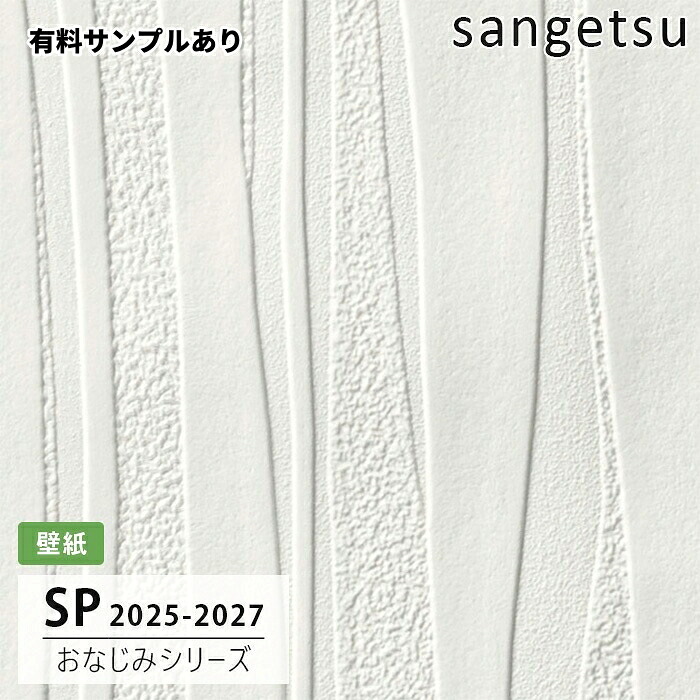 【送料無料】[50m巻]SP2582 波柄 サンゲツ 壁紙 SP 2025-27