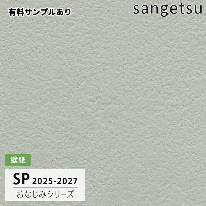 【送料無料】[50m巻]SP2583 カラー ブルー系 サンゲツ 壁紙 SP 2025-27