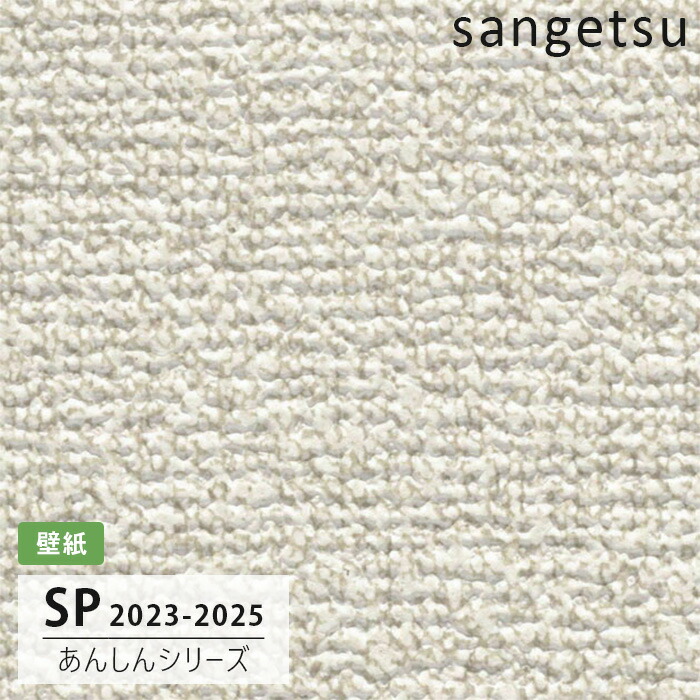 sangetsu SP9739 さんちゃん専用　50m SP9769 ※旧 サンゲツ 壁紙 SP 2023-25