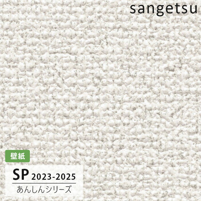 のりなし【50m巻】お買い得 国産壁紙 クロス / サンゲツ