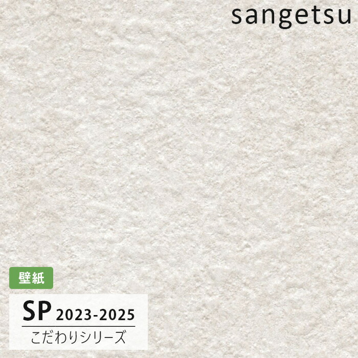 のりなし【50m巻】お買い得 国産壁紙 クロス / サンゲツ