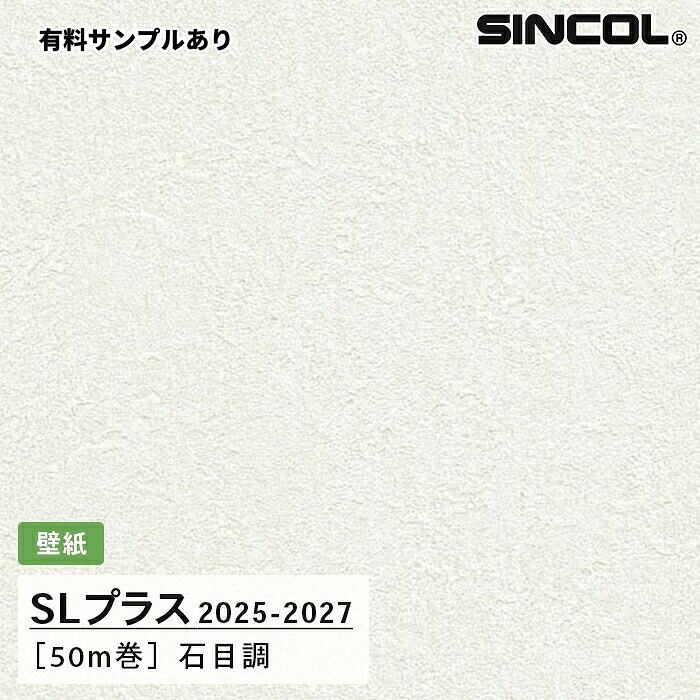【送料無料】[50m巻]SLP302 石目調 柄合わせ不要 シンコール 壁紙クロス SLプラス 2025-2027｜内装プロメイチョー