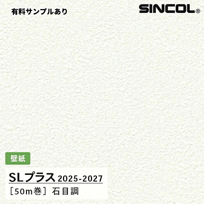 【送料無料】[50m巻]SLP306 石目調 柄合わせ不要 シンコール 壁紙クロス SLプラス 2025-2027｜内装プロメイチョー