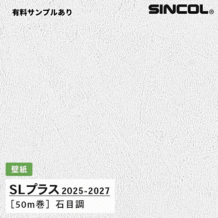 【送料無料】[50m巻]SLP310 石目調 シンコール 壁紙クロス SLプラス 2025-2027｜内装プロメイチョー