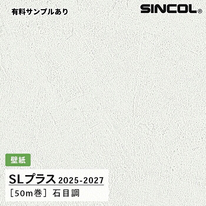 【送料無料】[50m巻]SLP311 石目調 シンコール 壁紙クロス SLプラス 2025-2027｜内装プロメイチョー