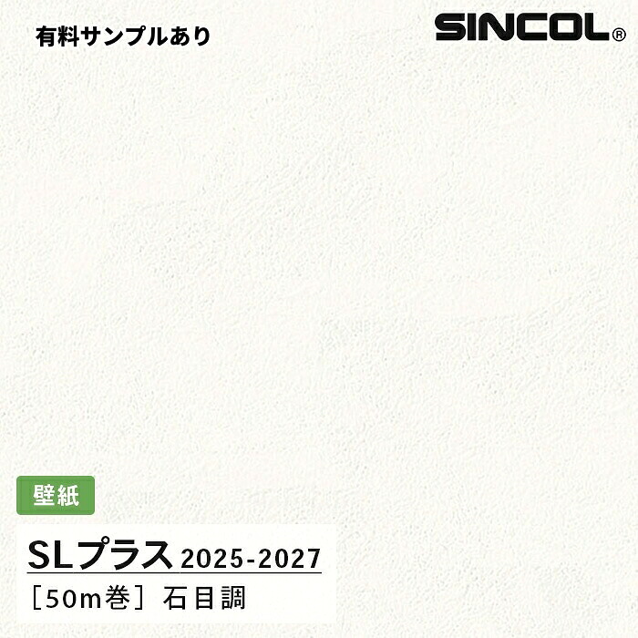 【送料無料】[50m巻]SLP312 石目調 シンコール 壁紙クロス SLプラス 2025-2027｜内装プロメイチョー