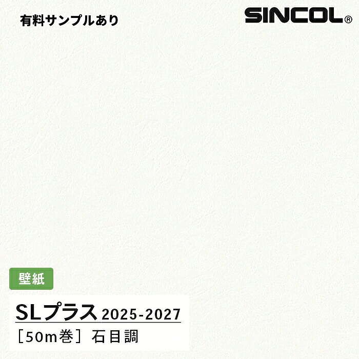 【送料無料】[50m巻]SLP313 石目調 シンコール 壁紙クロス SLプラス 2025-2027｜内装プロメイチョー