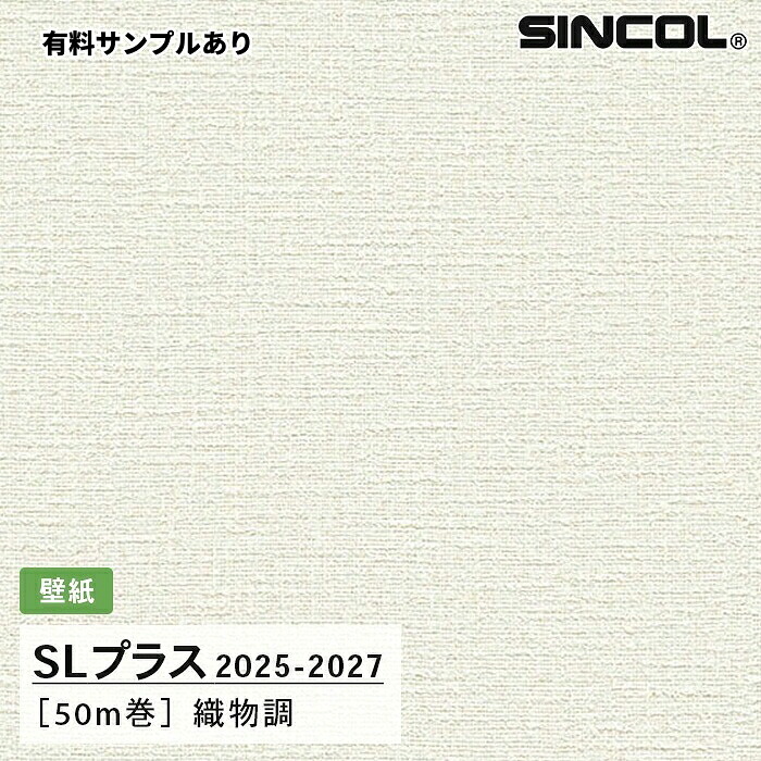 【送料無料】[50m巻]SLP320 織物調 柄合わせ不要 シンコール 壁紙クロス SLプラス 2025-2027｜内装プロメイチョー