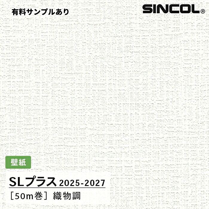 【送料無料】[50m巻]SLP321 織物調 柄合わせ不要 シンコール 壁紙クロス SLプラス 2025-2027｜内装プロメイチョー