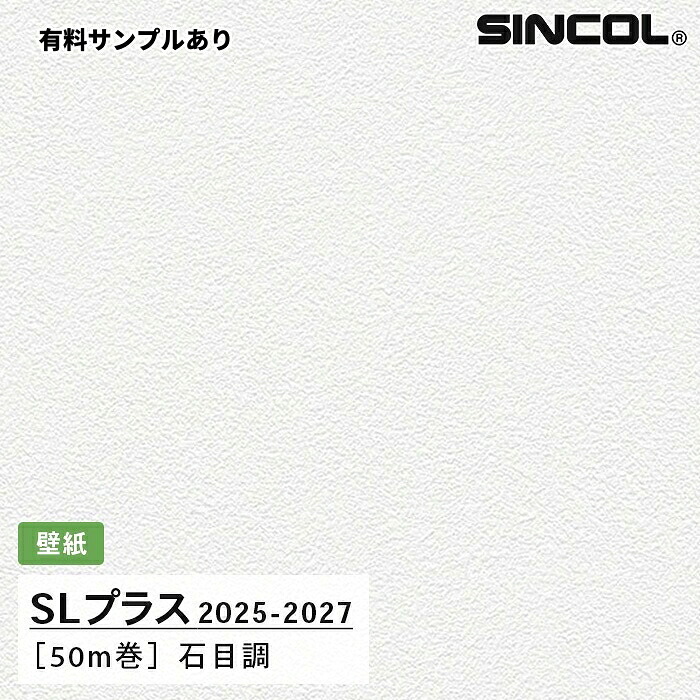 【送料無料】[50m巻]SLP340 石目調 柄合わせ不要 シンコール 壁紙クロス SLプラス 2025-2027｜内装プロメイチョー