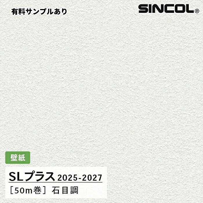 【送料無料】[50m巻]SLP346 石目調 柄合わせ不要 シンコール 壁紙クロス SLプラス 2025-2027｜内装プロメイチョー