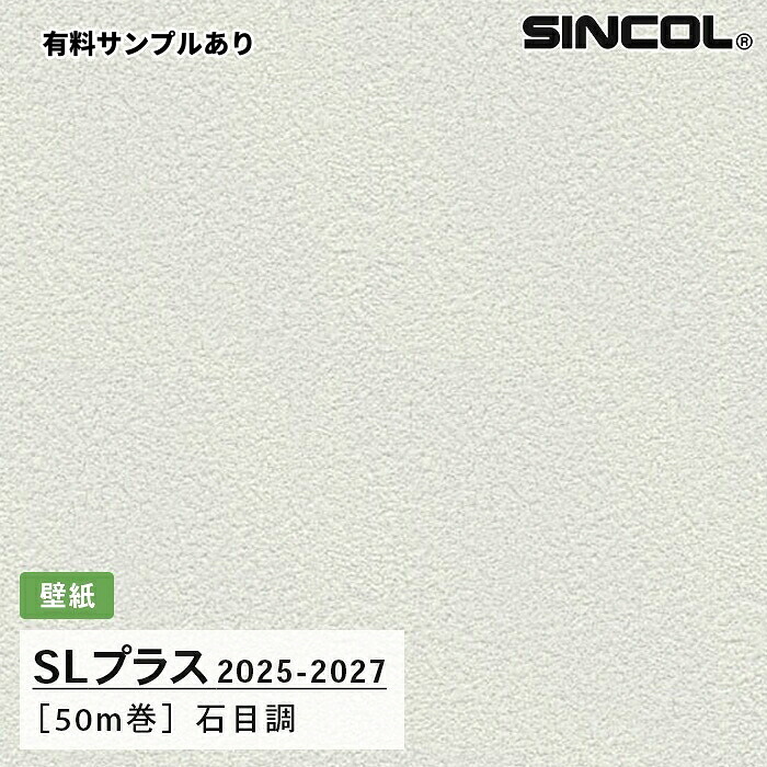 【送料無料】[50m巻]SLP347 石目調 柄合わせ不要 シンコール 壁紙クロス SLプラス 2025-2027｜内装プロメイチョー