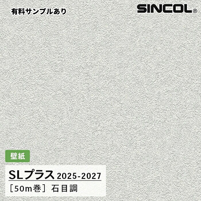 【送料無料】[50m巻]SLP349 石目調 柄合わせ不要 シンコール 壁紙クロス SLプラス 2025-2027｜内装プロメイチョー