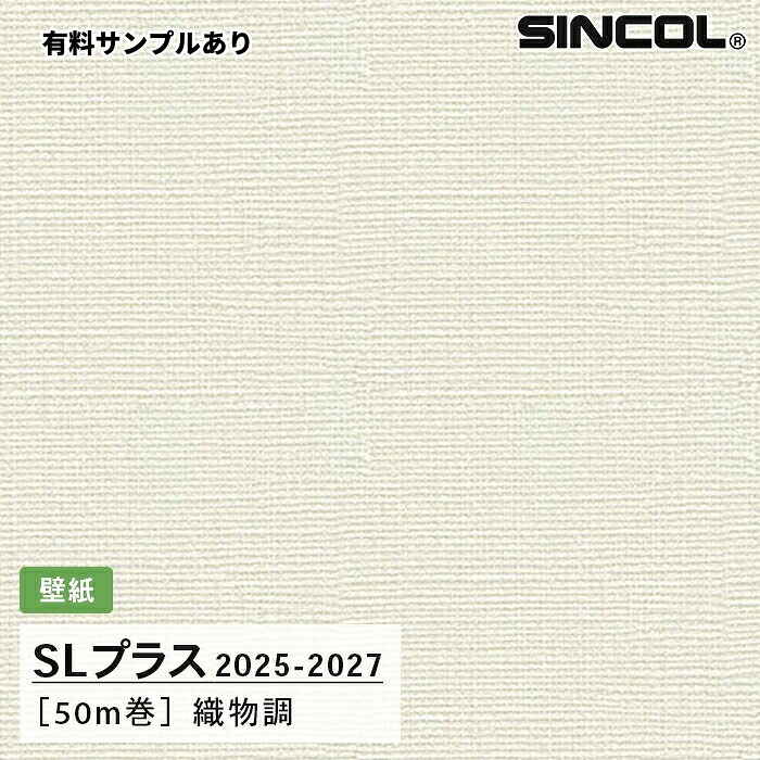 【送料無料】[50m巻]SLP351 織物調 柄合わせ不要 シンコール 壁紙クロス SLプラス 2025-2027｜内装プロメイチョー