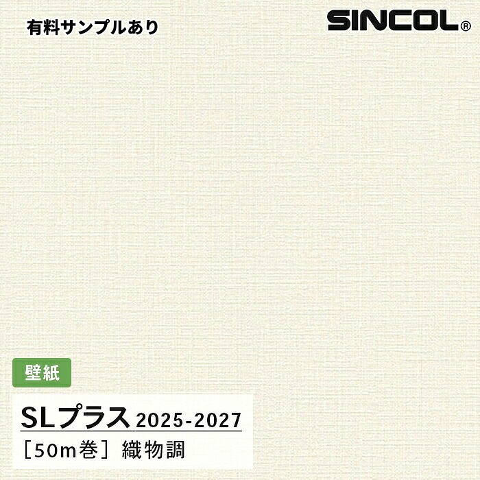 【送料無料】[50m巻]SLP352 織物調 柄合わせ不要 シンコール 壁紙クロス SLプラス 2025-2027｜内装プロメイチョー