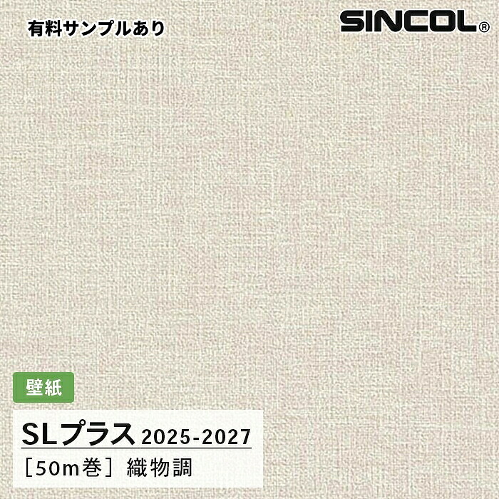 【送料無料】[50m巻]SLP354 織物調 シンコール 壁紙クロス SLプラス 2025-2027｜内装プロメイチョー