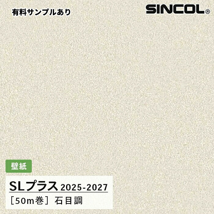 【送料無料】[50m巻]SLP356 石目調 シンコール 壁紙クロス SLプラス 2025-2027｜内装プロメイチョー