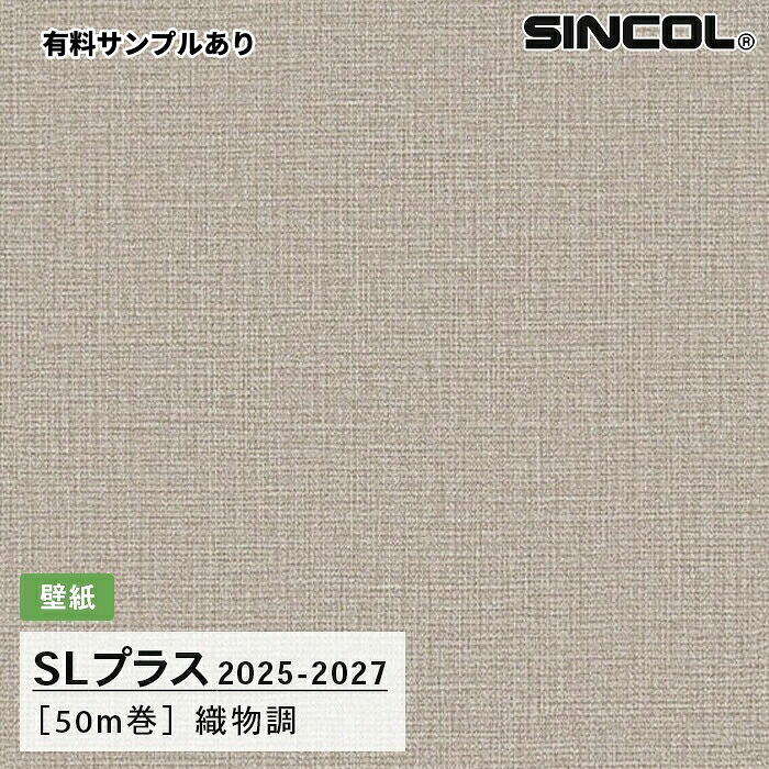 【送料無料】[50m巻]SLP362 織物調 柄合わせ不要 シンコール 壁紙クロス SLプラス 2025-2027｜内装プロメイチョー