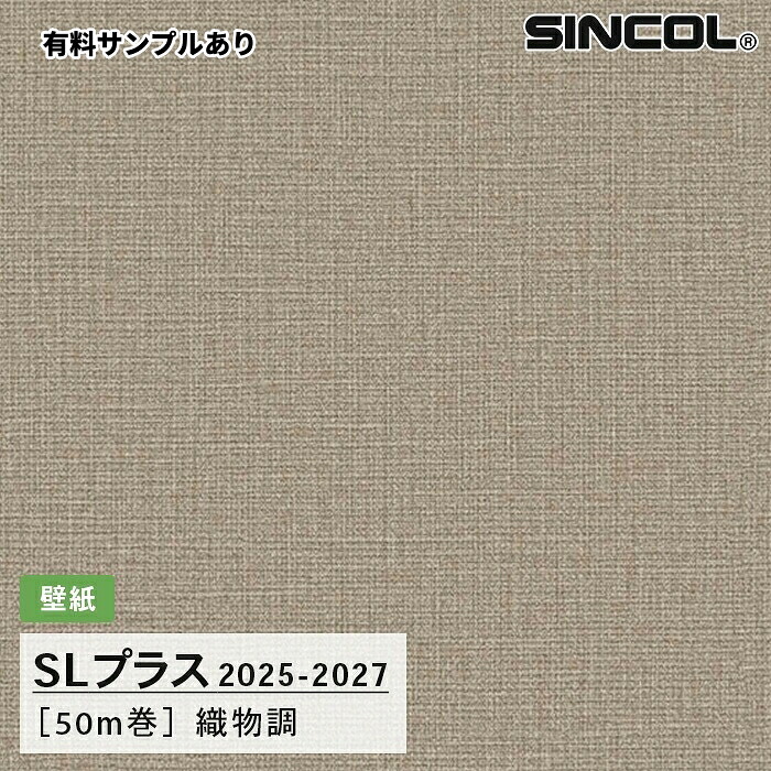 【送料無料】[50m巻]SLP363 織物調 柄合わせ不要 シンコール 壁紙クロス SLプラス 2025-2027｜内装プロメイチョー