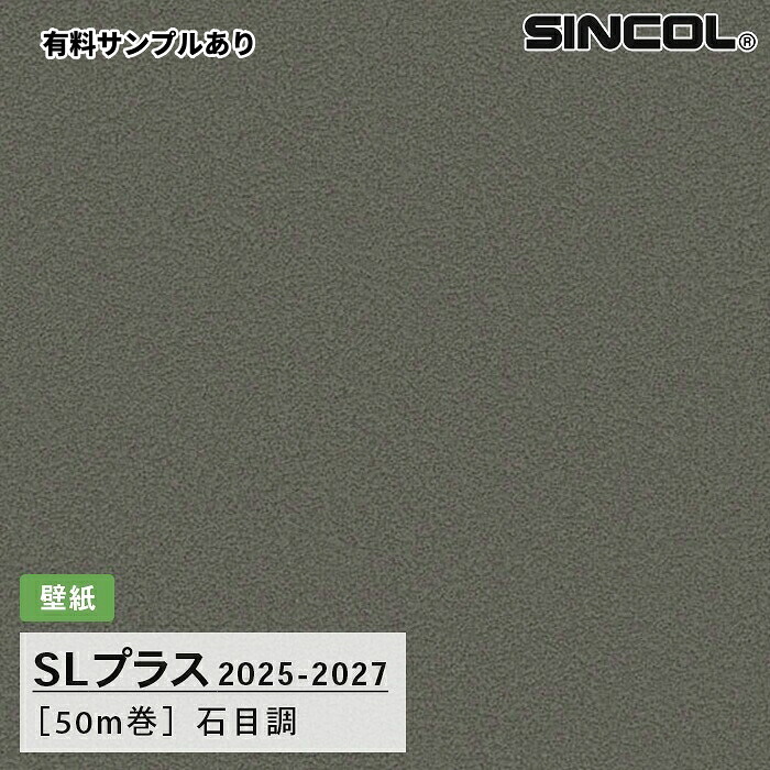 【送料無料】[50m巻]SLP377 石目調 柄合わせ不要 シンコール 壁紙クロス SLプラス 2025-2027｜内装プロメイチョー