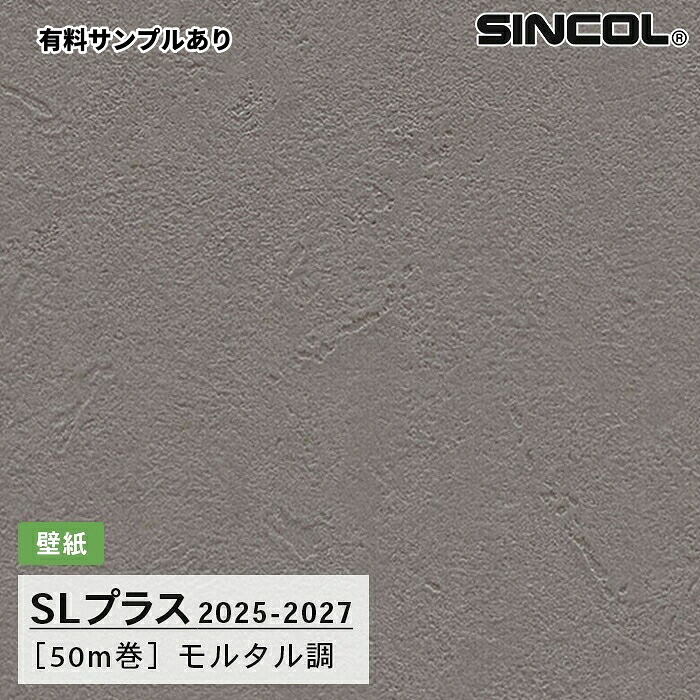 【送料無料】[50m巻]SLP386 モルタル調 シンコール 壁紙クロス SLプラス 2025-2027【有料サンプルあり】｜内装プロメイチョー