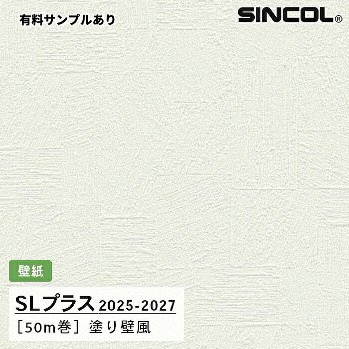 【送料無料】[50m巻]SLP394 塗り壁風 シンコール 壁紙クロス SLプラス 2025-2027｜内装プロメイチョー