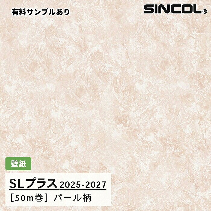 【送料無料】[50m巻]SLP396 パール柄 シンコール 壁紙クロス SLプラス 2025-2027｜内装プロメイチョー