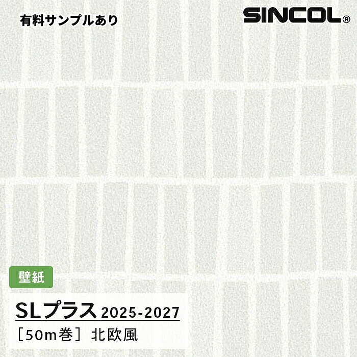 【送料無料】[50m巻]SLP400 北欧風 シンコール 壁紙クロス SLプラス 2025-2027｜内装プロメイチョー