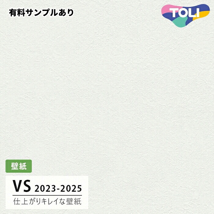 【送料無料】[50m巻]VS2002 仕上がりキレイな壁紙 (表面しっかり/ストレッチ/抗菌/天壁おすすめ) 東リ 壁紙 VS 2024-2026｜内装プロメイチョー