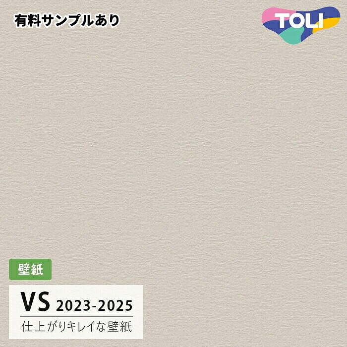 【楽天市場】【送料無料】[50m巻]VS2004 仕上がりキレイな壁紙 (表面しっかり/ストレッチ/撥水コート/抗菌/軽量) 東リ 壁紙 VS ...