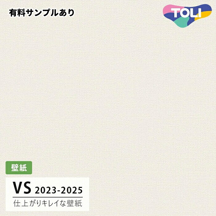 【送料無料】[50m巻]VS2014 仕上がりキレイな壁紙 (表面しっかり/ストレッチ/撥水コート/抗菌/軽量/天壁おすすめ) 東リ 壁紙 VS 2024-2026｜内装プロメイチョー
