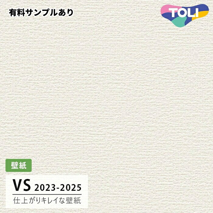 【送料無料】[50m巻]VS2021 仕上がりキレイな壁紙 (軽量/天壁おすすめ) 東リ 壁紙 VS 2024-2026