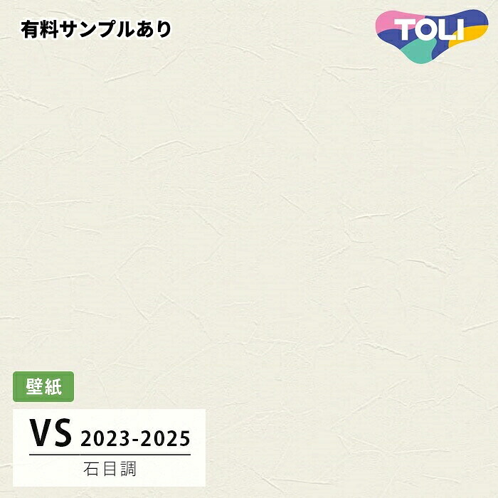 【送料無料】[50m巻]VS2027 石目調 東リ 壁紙 VS 2024-2026｜内装プロメイチョー
